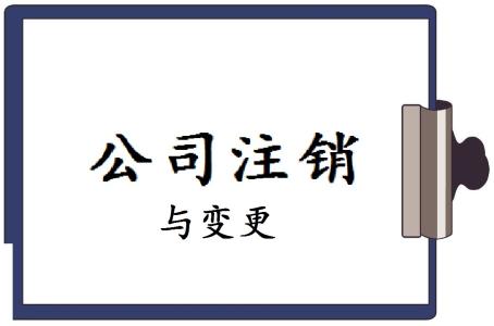 成都稅務(wù)注銷流程