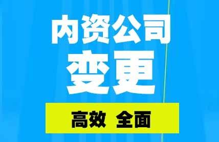 獨(dú)資企業(yè)法人變更手續(xù)