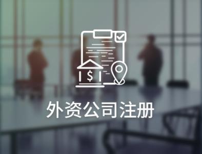 成都外資企業(yè)注冊