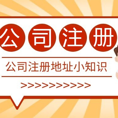 成都注冊公司地址可以用居民樓嗎？