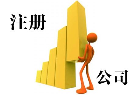 成都公司注冊網(wǎng)上辦理操作流程